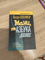 Мани, или Азбука денег: К успеху и богатству - шаг за шагом | Шефер Бодо #8, Андрей Е.