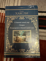 О дивный новый мир. Остров. Возвращение в дивный новый мир | Хаксли Олдос Леонард #5, Ольга Е.