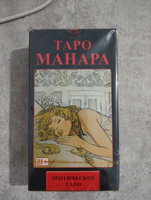 Карты Эротическое Таро Манара / Manara The Erotic Tarot 78 Карт с Инструкцией #37, Жанара Т.