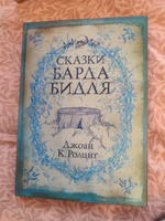 Книга "Сказки Барда Бидля", Библиотека Хогвартса, Дж. К. Роулинг | Роулинг Джоан Кэтлин #8, Андрей Ж.