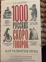 1000 русских скороговорок для развития речи #8, Евгения Ф.