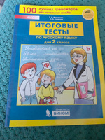 Итоговые тесты по русскому языку 2 класс. ФГОС | Мишакина Татьяна Леонидовна, Гладкова Светлана Анатольевна #2, Елена К.