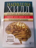 ДУМАЙ И БОГАТЕЙ! Самое полное издание, исправленное и дополненное | Хилл Наполеон #7, Ирина Ш.