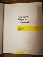 Ларусс. Шоколад (подарочное издание) | Эрме Пьер #7, Елена П.