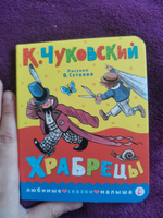 Храбрецы. Рис. В. Сутеева | Чуковский Корней Иванович #7, Елена З.