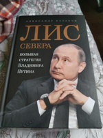 Лис Севера. Большая стратегия Владимира Путина | Казаков Александр #2, Александр С.