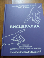 Висцералка. Техника самомассажа для восстановления организма. Самая полезная книга про живот | Тимофей Кармацкий #6, Ирина С.