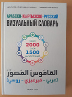Арабско- Кыргызско-Русский словарь #1, Ислам Е.
