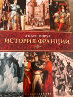 История Франции | Моруа Андре #6, Оксана А.