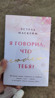 Я говорил, что люблю тебя? | Маскейм Эстель #4, Ярослава С.