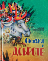 Василий Сухомлинский. Сказки о доброте. Сказки, рассказы. #5, Полина Н.