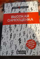 Высокая самооценка. Книга-тренажер по уверенности в себе | Марквей Барбара, Ампел Селия #6, Наталья П.