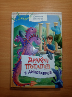 Дракон Потапов у динозавров | Лаврова Светлана Аркадьевна #7, Анастасия А.