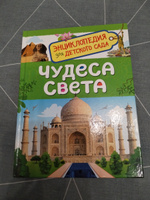 Чудеса света. Энциклопедия для детского сада 5 лет | Железникова Ольга Александровна #5, Светлана А.