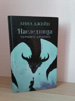 Наследница черного дракона | Джейн Анна #31, Алёна К.