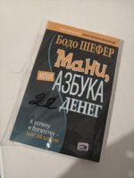 Мани, или Азбука денег: К успеху и богатству - шаг за шагом | Шефер Бодо #4, Кудрат М.