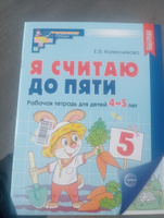 Я считаю до пяти. Цветная. Рабочая тетрадь для детей 4-5 лет. ФГОС ДО | Колесникова Е. В. #1, Дмитрий С.