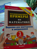 Математика 3 класс. Тренировочные примеры. Задания для повторения и закрепления. ФГОС | Кузнецова Марта Ивановна #2, Дарья К.