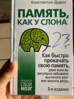 Память, как у слона. Как быстро прокачать свою память, даже если вы регулярно забываете выключить утюг или закрыть дверь. 3-е издание | Дудин Константин Борисович #4, Константин Ш.