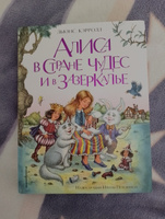 Алиса в Стране чудес и в Зазеркалье (ил. И. Петелиной) | Кэрролл Льюис #36, Наталья Ф.