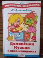 Домовенок Кузька и пропавшая Азбука. Библиотека школьника | Александрова Г. В. #3, Ольга Ф.