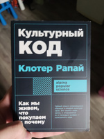 Культурный код: Как мы живем, что покупаем и почему Рапай Клотер | Рапай Клотер #7, Иван К.