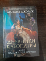 Дневники Клеопатры. Книга 1. Восхождение царицы | Джордж Маргарет #4, Алена Р.