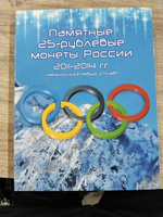 Альбом-планшет для восьми 25-рублевых монет 2011, 2012, 2013, 2014 годов, посвященных Олимпийским играм 2014 г. в Сочи #1, Алексей Г.