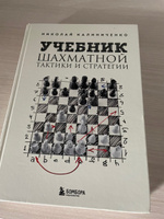 Учебник шахматной тактики и стратегии (2-е изд.) | Калиниченко Николай Михайлович #2, Виталий К.