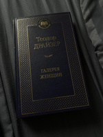 Галерея женщин | Драйзер Теодор #1, Abdesh A.