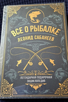 Все о рыбалке. Легендарная подарочная энциклопедия Сабанеева | Сабанеев Леонид Павлович #6, Алена М.