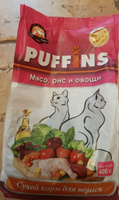Сухой корм для взрослых кошек "Puffins" Мясо, рис и овощи 400 гр. Пакет #82, Наталья С.