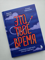 Это твое время. Успевай больше, уставай меньше, смело иди к своей мечте! | Лукашенко Марианна Анатольевна, Сидельникова Антонина Николаевна #2, Элеонора Ш.