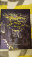 Волшебное место | Уормелл Крис #7, Александр Б.