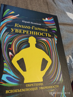 Книга-гипноз на Уверенность. Обретение всеобъемлющей уверенности. | Исламов Юрий, Исламов Юрий Владимирович #5, Евгений Ч.