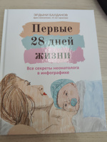 Первые 28 дней жизни. Все секреты неонатолога в инфографике. Книга для родителей | Балданов Эрдыни Цырендоржиевич #2, Влада К.