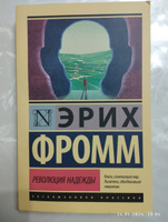 Революция надежды | Фромм Эрих #1, Дмитрий Ч.
