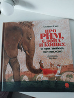 Про Рим, слона и кошку, и про любовь немножко… | Соя Антон Владимирович #5, Екатерина Е.