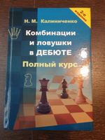 Комбинации и ловушки в дебюте. Полный курс (2-е изд.) | Калиниченко Николай Михайлович #2, Ян