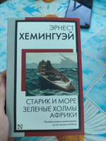 Старик и море. Зеленые холмы Африки | Хемингуэй Эрнест #13, Инна Р.