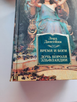 Время и боги. Дочь короля Эльфландии #2, Ирина К.