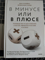 В минусе или в плюсе. Руководство по достижению счастья, уверенности в себе и успеха | Салливан Дэн, Харди Бенжамин #1, Надежда С.