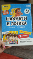 Набор тетрадей РЕШИ-ПИШИ УМ650 Игровое обучение. Основы шахмат и логика / 3 части / Шахматы для детей от 5, 6, 7 лет | Пархоменко Сергей Валерьевич #4, Елена Б.