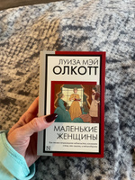 Маленькие женщины (новый перевод) | Олкотт Луиза Мэй #68, Кристина Ш.