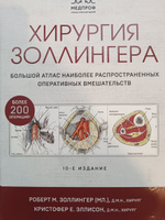 Хирургия Золлингера. Большой атлас наиболее распространенных оперативных вмешательств #2, Коваленко Андрей