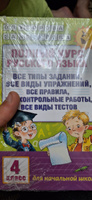 Полный курс русского языка. 4 класс | Узорова Ольга Васильевна, Нефедова Елена Алексеевна #1, Ахмед Б.