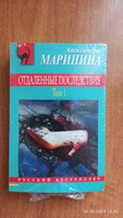 Отдаленные последствия. Том 2 | Маринина Александра #6, Фёдор С.