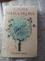 Лягушачий король | Михалкова Елена Ивановна #7, Светлана Р.