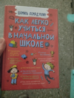 Книга Как легко учиться в начальной школе. Интеллектуальное развитие для детей Шамиль Ахмадуллин | Ахмадуллин Шамиль Тагирович #8, Оксана Р.