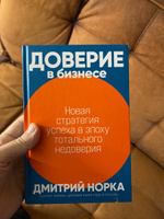 Доверие в бизнесе: Новая стратегия успеха в эпоху тотального недоверия / Книги про бизнес и менеджмент | Норка Дмитрий Иванович #1, Дмитрий В.